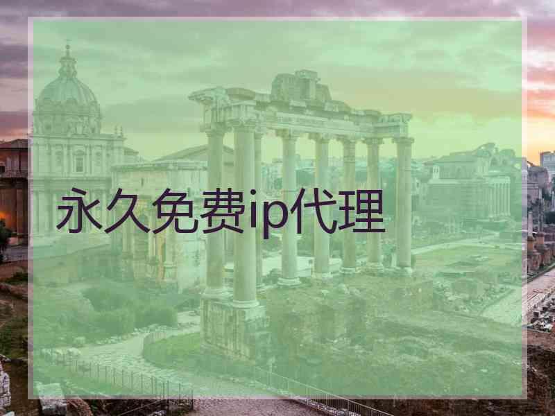 永久免费ip代理