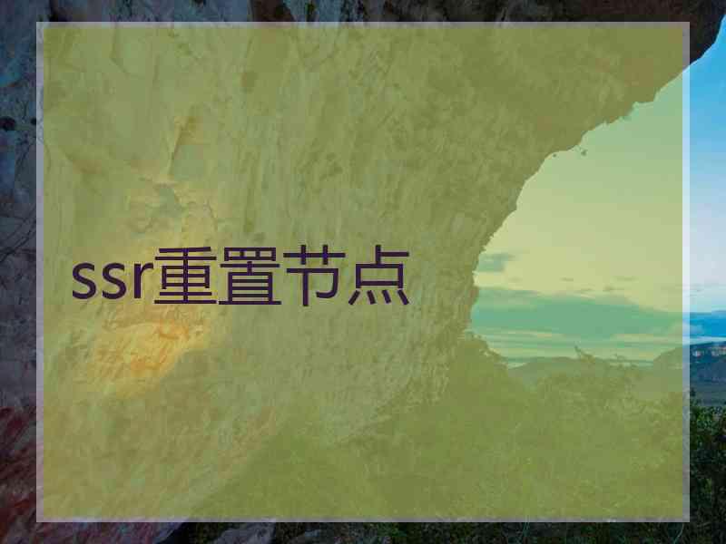 ssr重置节点