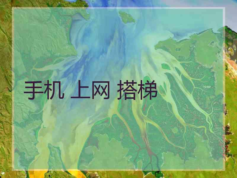 手机 上网 搭梯
