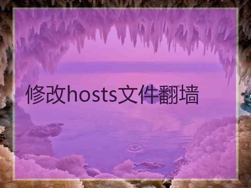 修改hosts文件翻墙