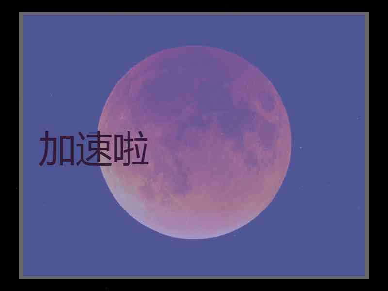 加速啦