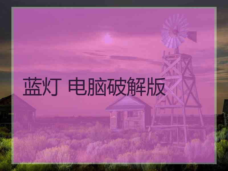 蓝灯 电脑破解版
