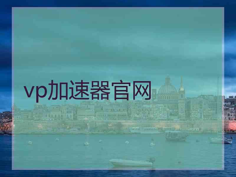 vp加速器官网