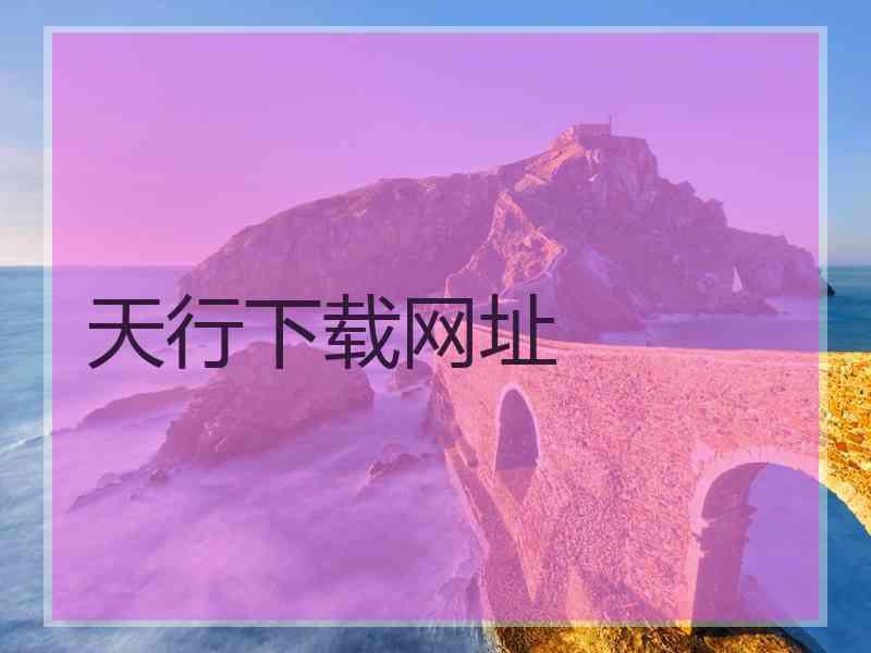 天行下载网址