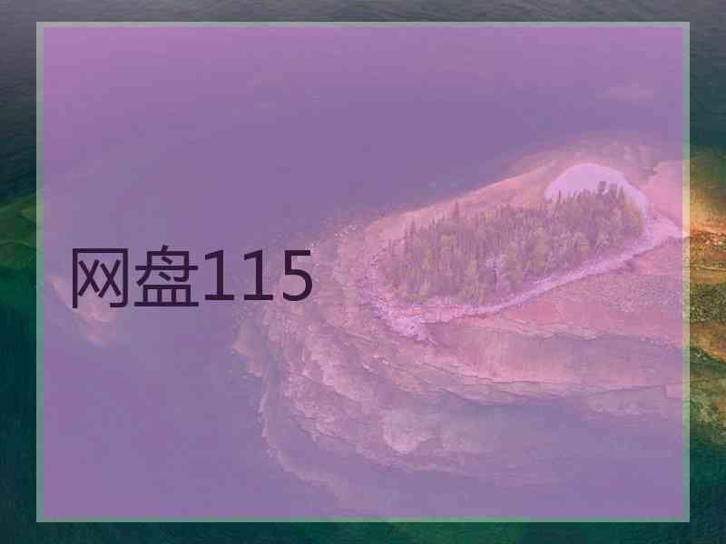 网盘115