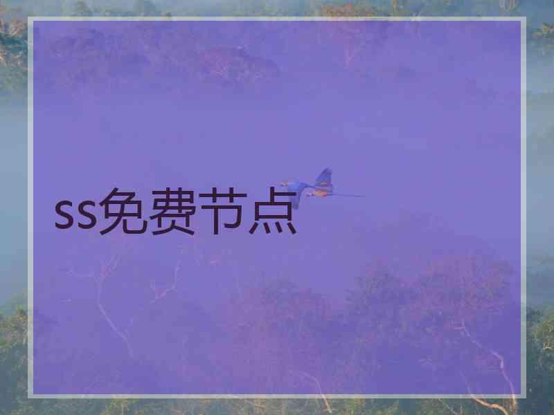 ss免费节点
