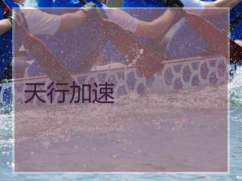 天行加速