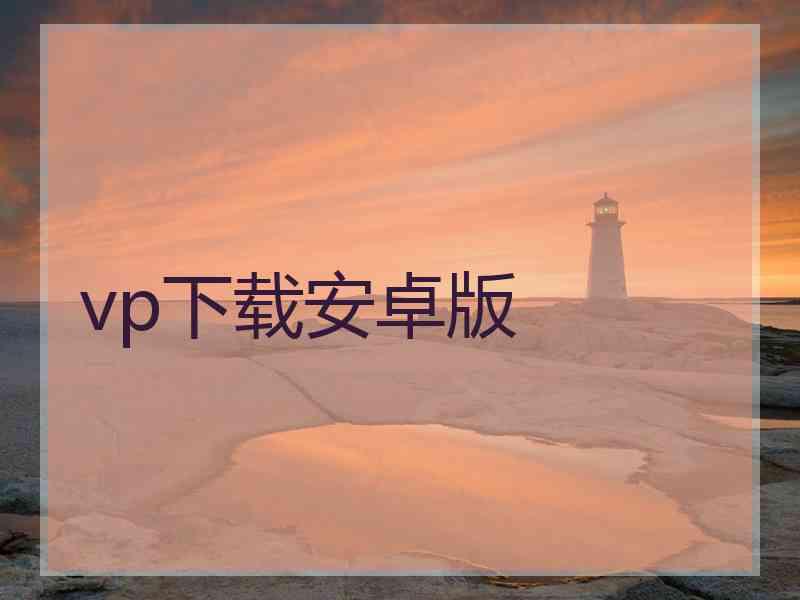 vp下载安卓版