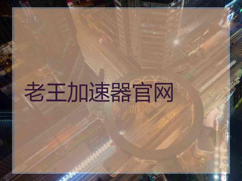 老王加速器官网