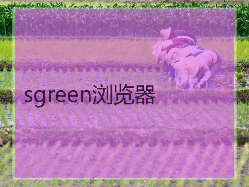 sgreen浏览器