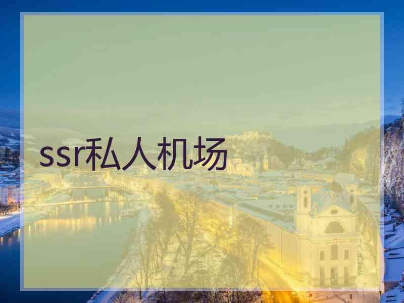 ssr私人机场