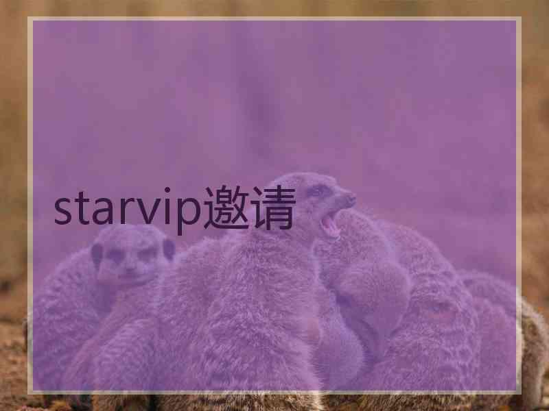 starvip邀请