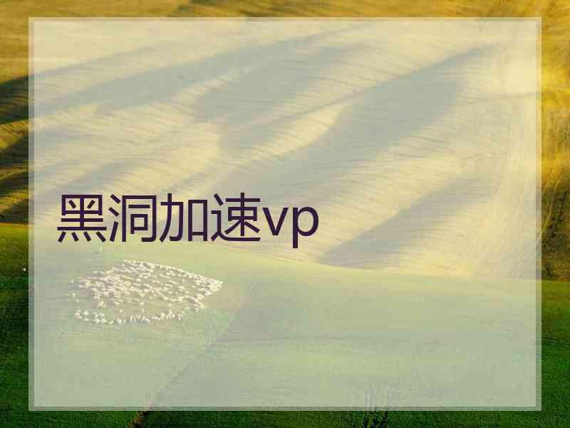 黑洞加速vp