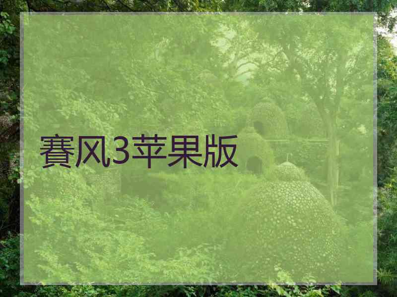 賽风3苹果版