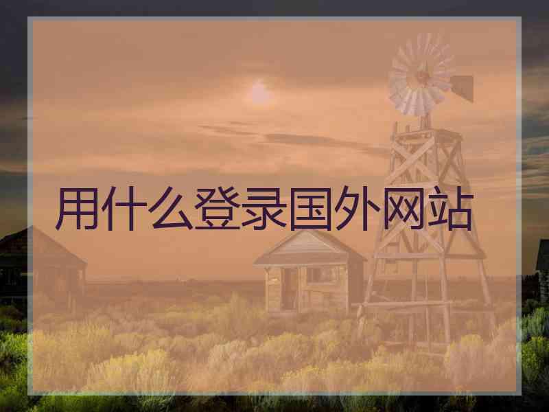 用什么登录国外网站