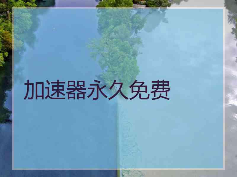 加速器永久免费