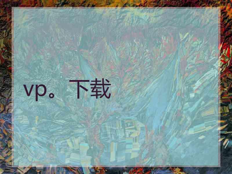 vp。下载